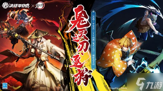 官宣定档《决战 平安京》×TV动画《鬼灭之刃》三期联动即将开启