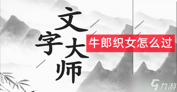 文字大师帮牛郎织女相会