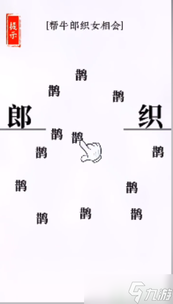 文字大师帮牛郎织女相会
