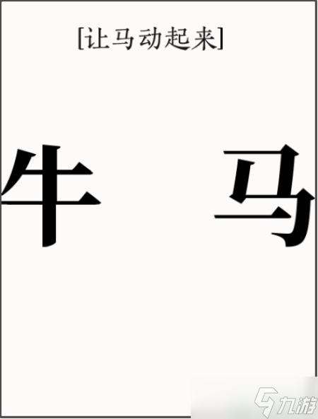 文字大师让马动起来