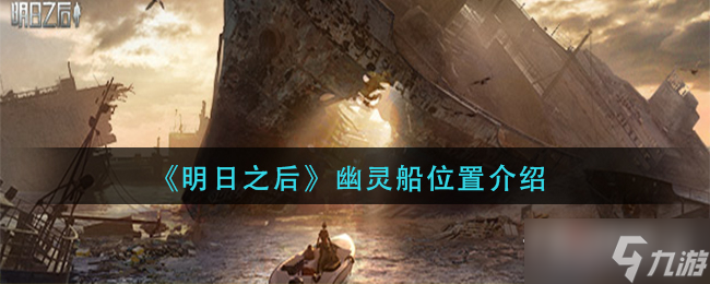 《明日之后》幽灵船位置介绍