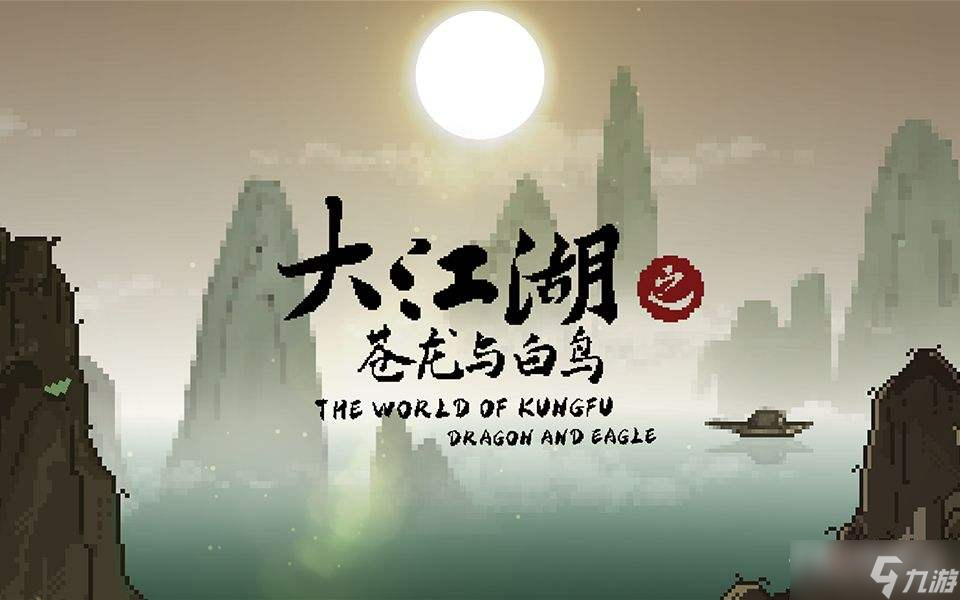 《大江湖之苍龙与白鸟》三斗坪水道过关方法