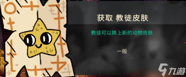 《咩咩启示录》皮肤获得大全 教徒皮肤全收集攻略