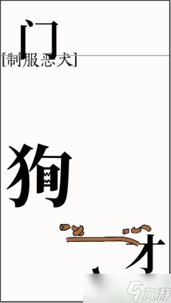 文字大师制服恶犬