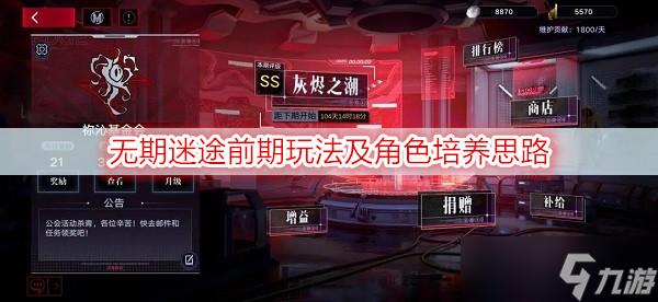 无期迷途前期玩法及角色培养思路