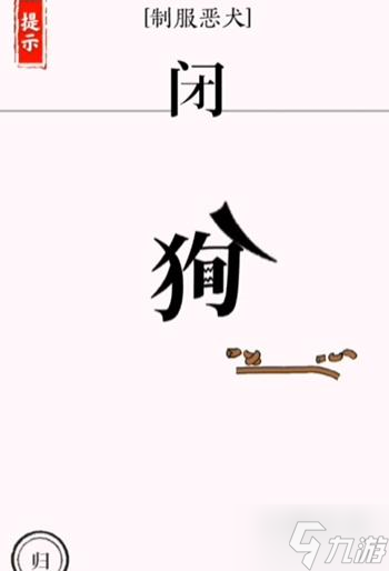 文字大師斗惡犬怎么過