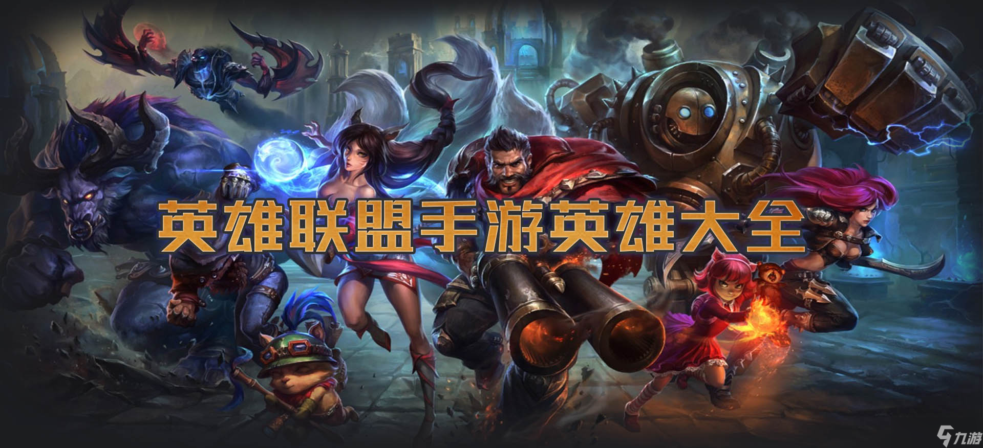 英雄联盟手游英雄大全