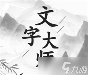 文字大师通关攻略大全