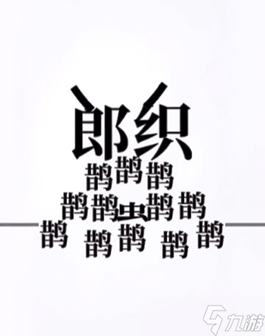 文字大师牛郎织女怎么过