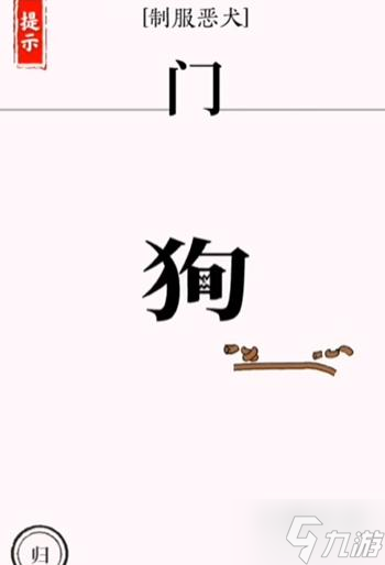 文字大師斗惡犬怎么過