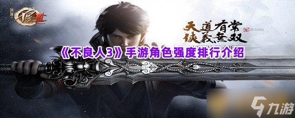 《不良人3》手游角色强度排行介绍