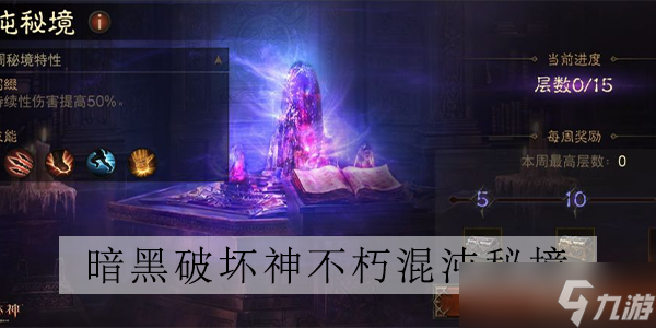 《暗黑破坏神不朽》混沌秘境怎么玩