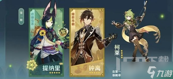 原神3.0版本up池角色有哪些 3.0版本up池角色一览