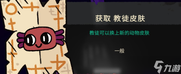 《咩咩启示录》皮肤获得大全 教徒皮肤全收集攻略