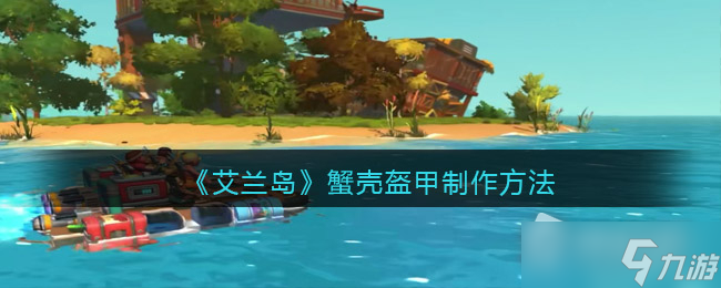《艾兰岛》蟹壳盔甲制作方法