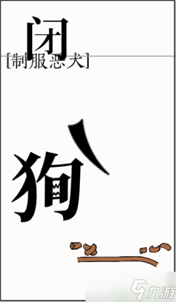 文字大师制服恶犬