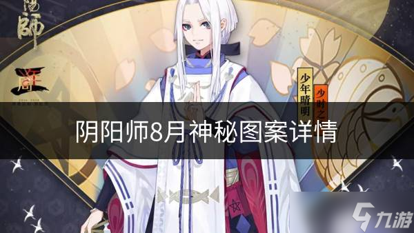 《阴阳师》8月神秘图案是什么 8月神秘图案详情