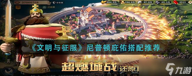 《文明与征服》尼普顿庇佑搭配介绍