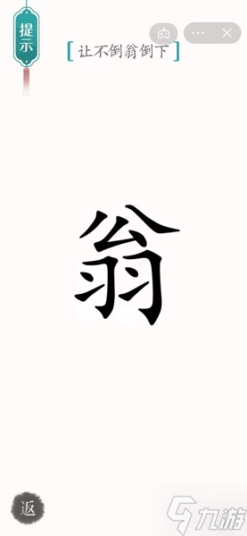 《漢字魔法》不倒翁通關(guān)攻略