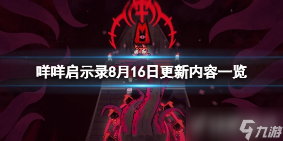 《咩咩啟示錄》8月16日更新了什么？8月16日更新內(nèi)容一覽