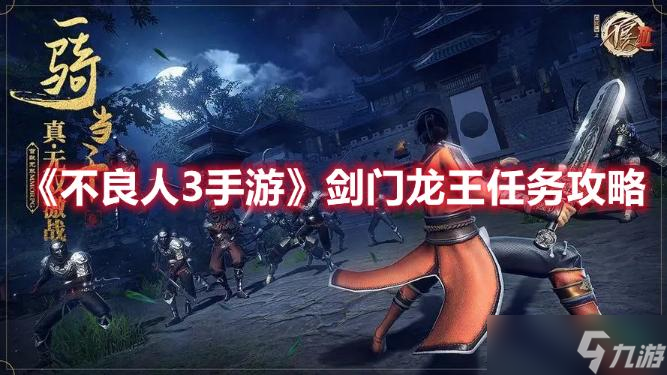 《不良人3手游》剑门龙王任务完成方法