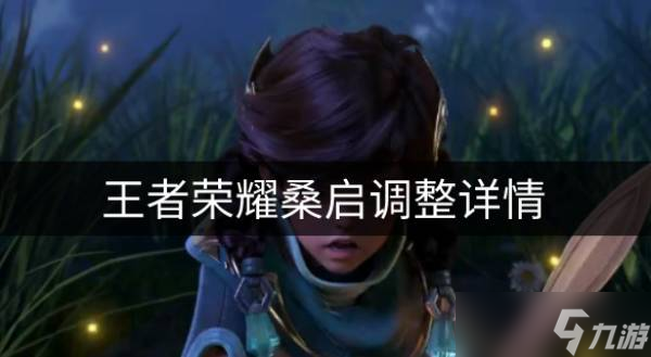王者荣耀桑启调整了什么 桑启调整详情