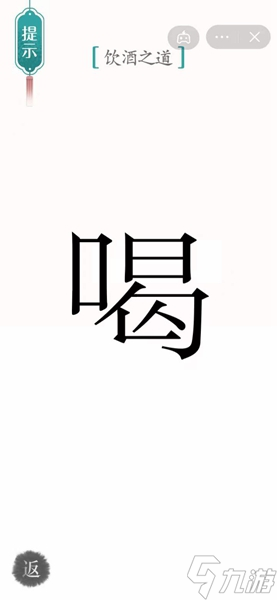 汉字魔法饮酒通关攻略