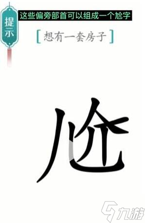 《漢字魔法》想有一套房子過關(guān)攻略