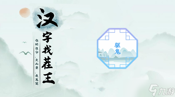 汉字找茬王驱鬼攻略