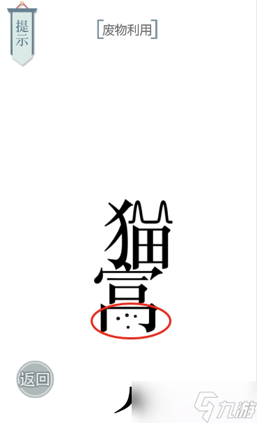 文字的力量猫主子图文通关攻略