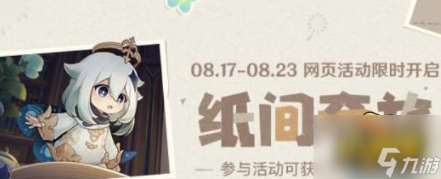 原神纸间奇旅第二天怎么过 纸间奇旅第二天攻略