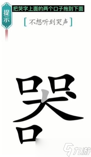 《漢字魔法》不想聽到哭聲過關(guān)攻略