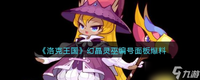 洛克王国幻晶灵巫编号面板爆料一览