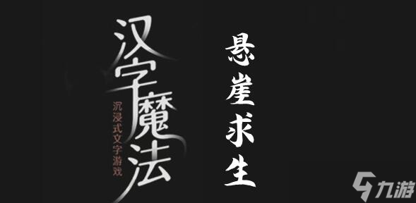 《漢字魔法》懸崖求生過(guò)關(guān)攻略