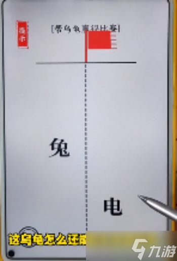 文字大师帮助乌龟赢得<span class='zzqColorRed'>比赛</span>