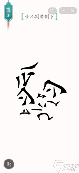 漢字魔法不倒翁通關(guān)攻略