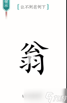 漢字魔法讓不倒翁倒下 第65關(guān)不倒翁怎么過(guò)