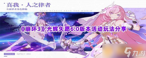 《崩坏3》光辉矢愿6.0版本活动玩法分享
