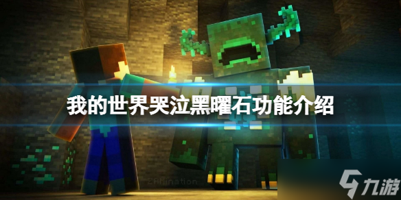 《我的世界》哭泣黑曜石有什么用 哭泣黑曜石功能介绍