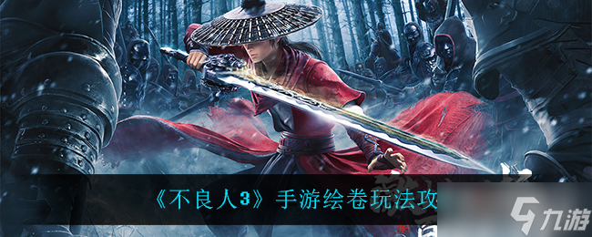 《不良人3》繪卷玩法攻略