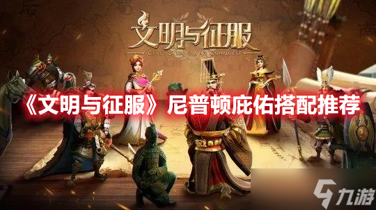 《文明与征服》尼普顿庇佑搭配推荐