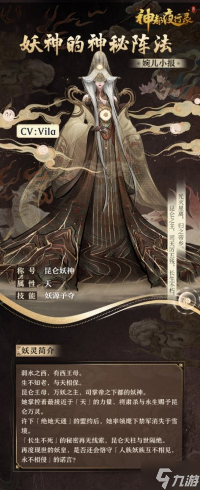 千載長生歸帝鄉(xiāng) 《神都夜行錄》全新SSR妖靈“西王母”重磅降臨！