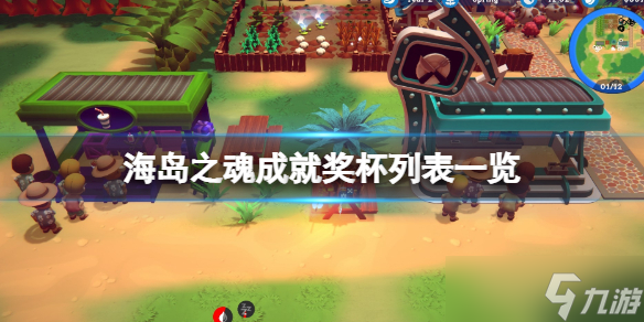 《海岛之魂》成就奖杯列表一览 全成就有哪些？