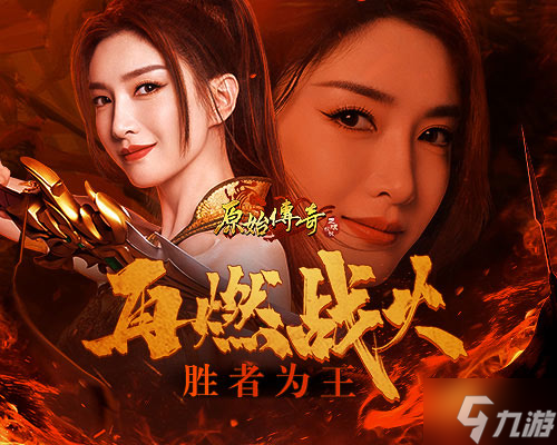 再燃战火胜者为王 《原始传奇》江疏影超燃TVC来袭 