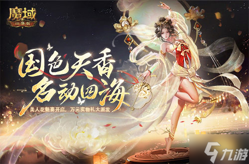 《魔域口袋版》浪漫上新：芳草青萝醉倾城 流风回雪衬佳人