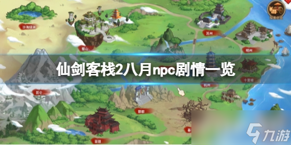 《仙劍客棧2》八月選靈兒還是月如？八月npc劇情一覽