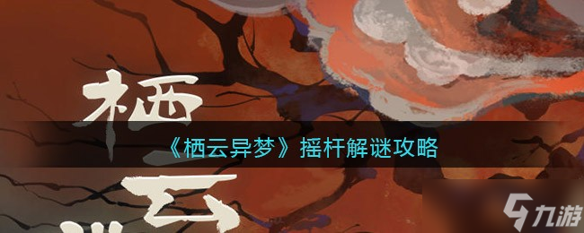 《棲云異夢(mèng)》搖桿解謎攻略介紹