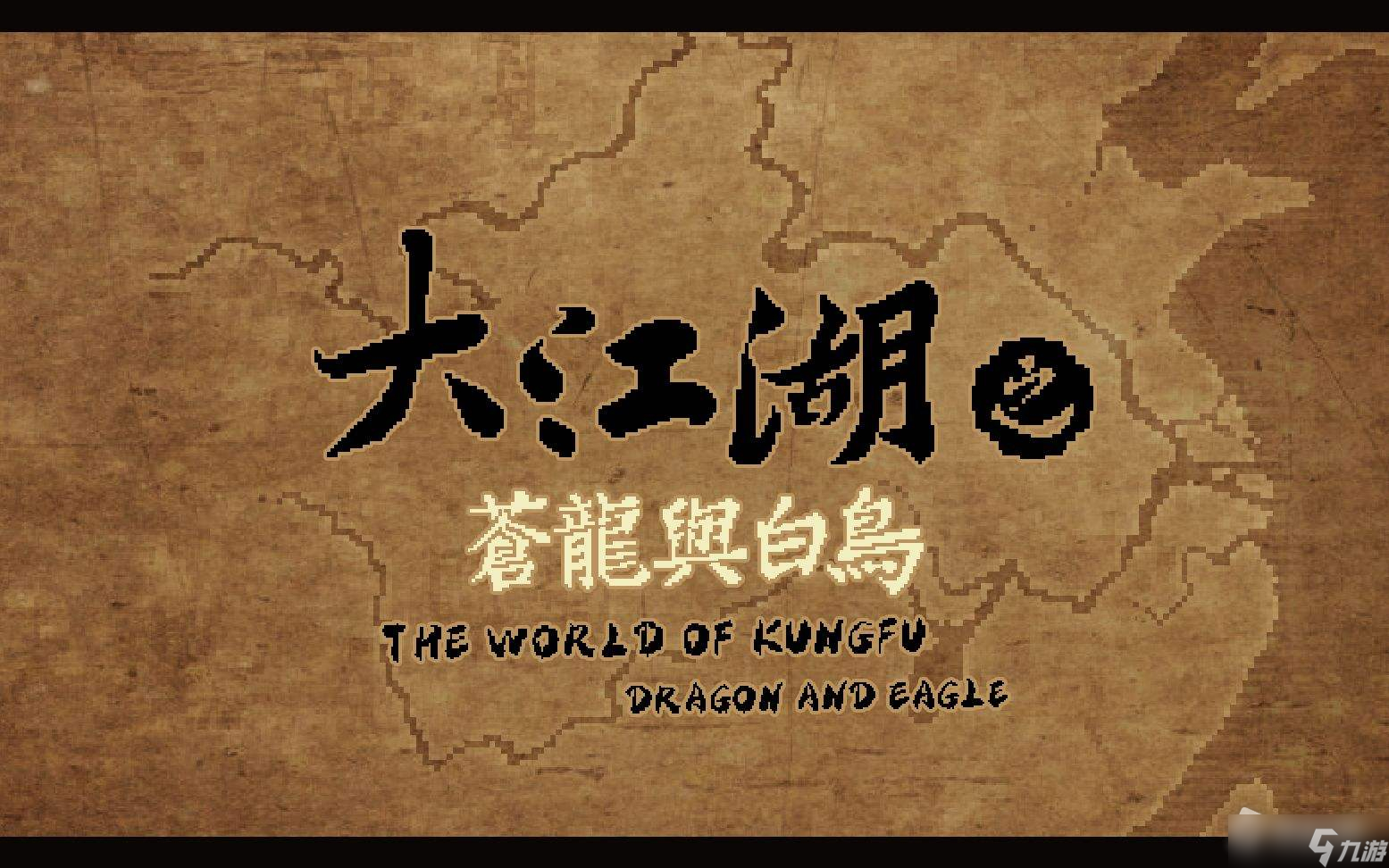 《大江湖之苍龙与白鸟》最强功法推荐