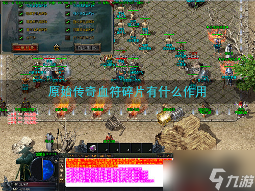 原始传奇血符碎片有什么作用 原始传奇血符碎片作用分析