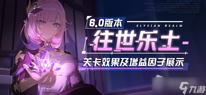 《崩坏3》V6.0往世乐土更新内容一览
